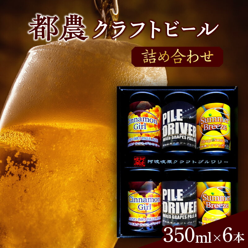 [2週間以内発送]都農クラフトビール 詰め合わせ 6本 セット オリジナル お酒 アルコール 晩酌 宅呑み 飲み比べ バーベキュー BBQ キャンプ お取り寄せ 贈り物 ギフト 贈答 プレゼント お返し 手土産 おすすめ 人気 飲料 特産品 宮崎県産 送料無料