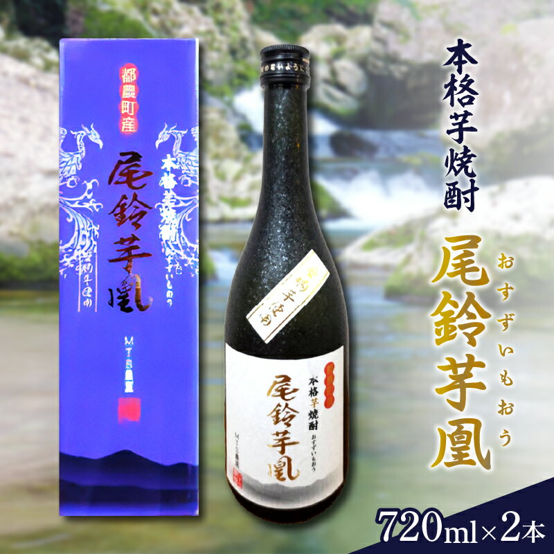 幻の本格芋焼酎 尾鈴芋凰 (おすずいもおう) 2本 25度 地酒 飲料 アルコール 宅呑み だれやみ 晩酌 ロック お取り寄せ 贈り物 お返し 手土産 お土産 特産品 おすすめ 人気 宮崎県産 都農町 送料無料