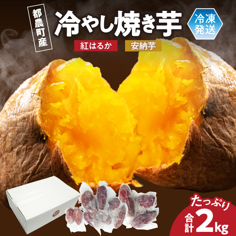 冷やし焼き芋 安納芋・紅はるか 合計2kg さつまいも イモ 国産 野菜 青果 芋 焼き芋 冷やし芋 ねっとり 甘い 濃厚 熟成 スイートポテト デザート おやつ おすそ分け 小分け 調理済み 食べ比べ お取り寄せ グルメ 人気 おすすめ 国産 宮崎県 都農町 送料無料