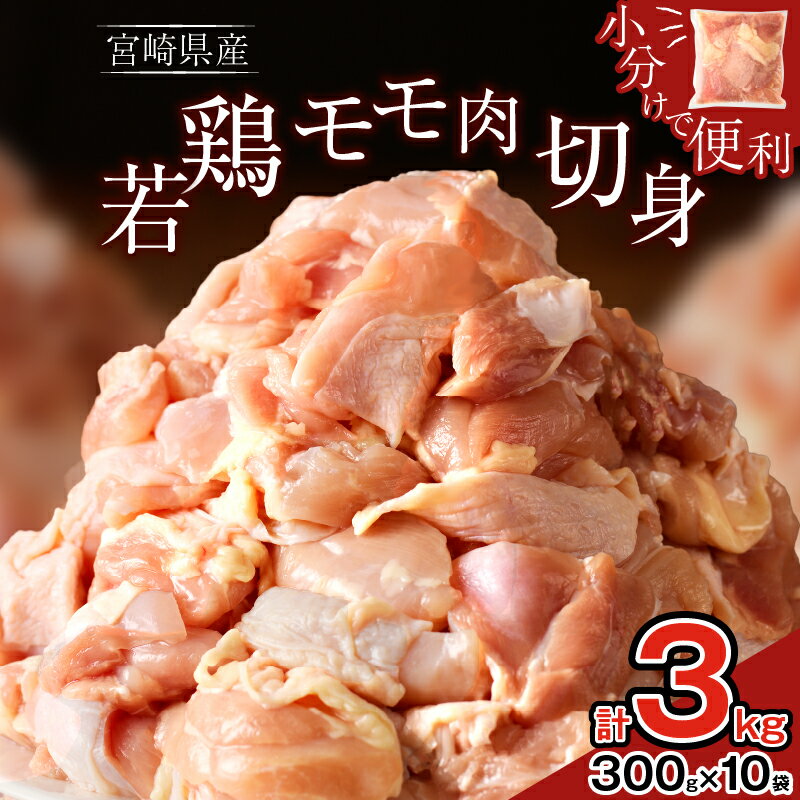 【ふるさと納税】《レビューキャンペーン》 宮崎県産 若鶏 モモ肉 切身 計3kg 鶏肉 チキン 国産 鶏もも肉 小分け おかず おつまみ 真空パック お弁当 晩ご飯 からあげ 照り焼き 煮物 万能食材 お取り寄せ グルメ おすそ分け パーティー 食品 冷凍 都農町 送料無料