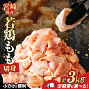 11位! 口コミ数「115件」評価「4.03」生産者応援!【期間・数量限定特別規格】 定期便も選べる 万能食材 若鶏 もも肉 切身 計3kg 計9kg 鶏肉 鶏もも肉 国産 宮崎県産 小分け おかず おつまみ 真空パック お弁当 晩ご飯 からあげ・・・