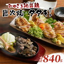 【ふるさと納税】みやざき 地頭鶏 炭火焼 タタキセット 合計840g 肉 鶏肉 加工品 国産 個包装 もも むね おかず おつまみ 惣菜 お弁当 晩ご飯 小分け...