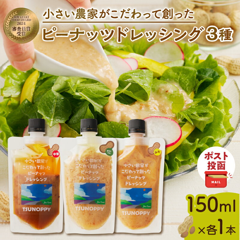 [2週間以内発送] ＼ポスト投函/ 小さい農家がこだわって創った ピーナッツドレッシング 3種 落花生 豆 オリジナル サラダ 鍋料理 中華 みそ 食べ比べ 加工品 食品 調味料 肉料理 魚料理 贈り物 人気 おすすめ ギフト 宮崎県 都農町 送料無料