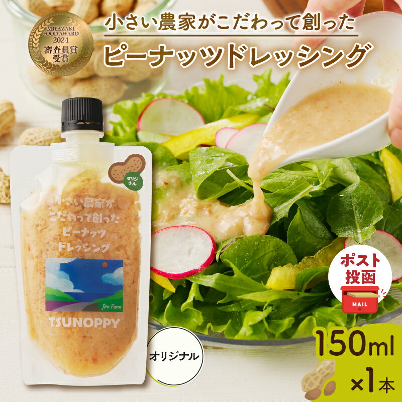 【ふるさと納税】【2週間以内発送】 ＼ポスト投函／ 小さい農家が こだわって 創った ピーナッツドレ...