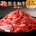 【ふるさと納税】【2週間以内発送】 月数量限定 訳あり 黒毛和牛 切り落とし 計1.5kg 500g × 3パック 肉 牛 牛肉 国産 赤身 おすすめ おかず ...