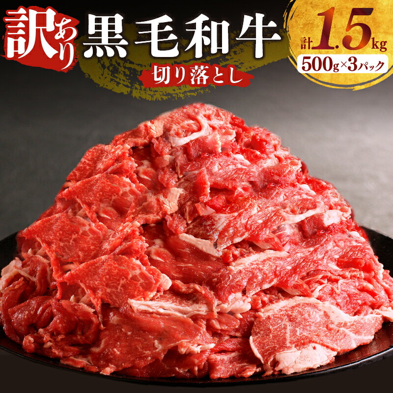 【ふるさと納税】月数量限定 訳あり 黒毛和牛 切り落とし 計1.5kg 500g × 3パック 肉 牛 牛肉 国産 赤身 おかず お弁当 晩ご飯 おつまみ 牛丼 肉じゃが 炒め物 煮込み お取り寄せ グルメ 詰め合わせ 食品 冷凍 経産牛 宮崎県 都農町 送料無料