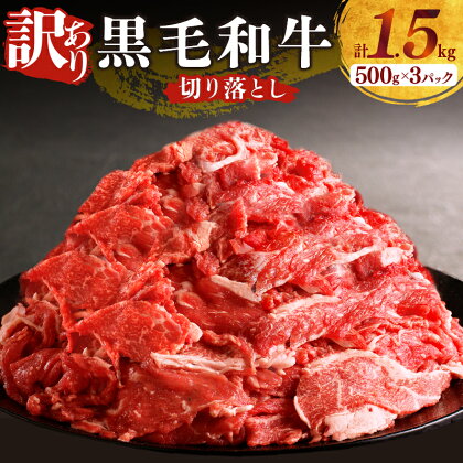 訳あり 黒毛和牛 切り落とし 計1.5kg 500g × 3パック 肉 牛 牛肉 国産 数量限定 赤身 おかず お弁当 晩ご飯 おつまみ 牛丼 肉じゃが 炒め物 煮込み お取り寄せ グルメ 詰め合わせ 食品 冷凍 経産牛 宮崎県 都農町 送料無料