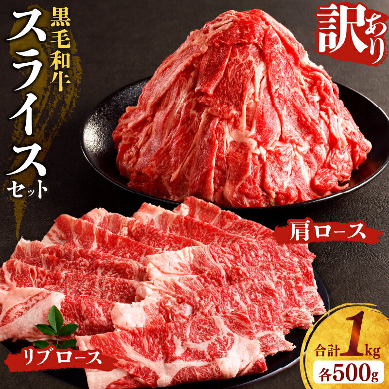 【ふるさと納税】月数量限定 訳あり 黒毛和牛 肩ロース ＆ リブローススライスセット 合計1kg 肉 牛 ...