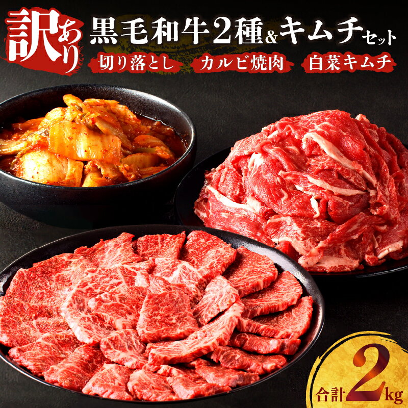 月数量限定 訳あり 黒毛和牛 切り落とし カルビ 焼肉 キムチ セット 合計2kg 赤身 おかず お弁当 晩ご飯 おつまみ ご飯のお供 牛丼 肉じゃが 炒め物 国産 白菜 お取り寄せ グルメ 詰め合わせ バーベキュー 食品 冷凍 経産牛 宮崎県 都農町 送料無料