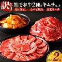  訳あり 黒毛和牛 切り落とし ＆ カルビ 焼肉 ＆ キムチ セット 合計2kg 数量限定 赤身 おかず お弁当 晩ご飯 おつまみ ご飯のお供 牛丼 肉じゃが 炒め物 国産 白菜 お取り寄せ グルメ 詰め合わせ バーベキュー 食品 冷凍 経産牛 宮崎県 都農町 送料無料