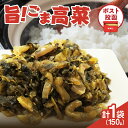 35位! 口コミ数「8件」評価「4.38」リピーター続出!\ポスト投函/ 旨ごま高菜 150g 1500円 つけもの 漬物 漬け物 おかず 惣菜 野菜 加工品 国産 食品 ご飯のお供 手土産 おすすめ ラーメン チャーハン パスタ お弁当 お・・・
