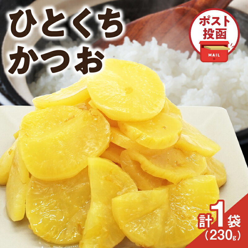 【ふるさと納税】＼ポスト投函／ ひとくちかつお 230g 1500円 つけもの 漬物 漬け物 たくあん 沢庵 おかず 惣菜 野菜 加工品 国産 食品 大根 カット済み ご飯のお供 手土産 おすすめ チャーハン 白ごはん お弁当 おつまみ かつお節 だいこん 宮崎県産 都農町 送料無料のサムネイル