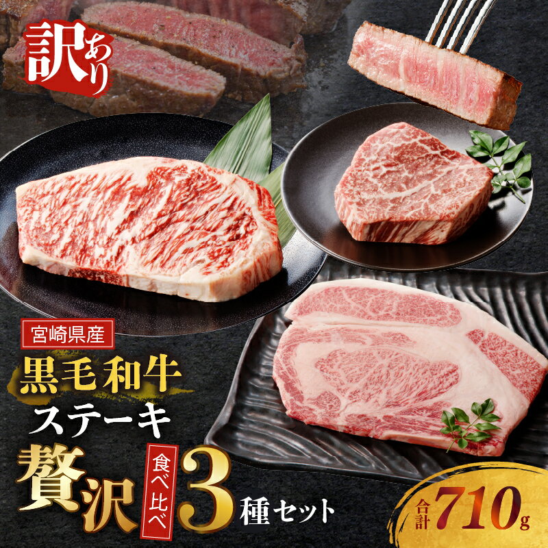 [2週間以内発送]1枚300gのステーキ!! 訳あり 黒毛和牛 (経産牛) ステーキ 贅沢 3種 食べ比べ セット 合計710g 牛 牛肉 国産 リブロース サーロイン ヒレ ステーキ肉 小分け 真空パック 焼肉 おすすめ ご褒美 記念日 食品 冷凍 宮崎県 都農町 送料無料