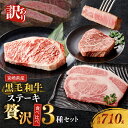 54位! 口コミ数「1件」評価「4」【2週間以内発送】1枚300gのステーキ!! 訳あり 黒毛和牛 (経産牛) ステーキ 贅沢 3種 食べ比べ セット 合計710g 牛 牛肉 国産 リブロース サーロイン ヒレ ステーキ肉 小分け 真空・・・
