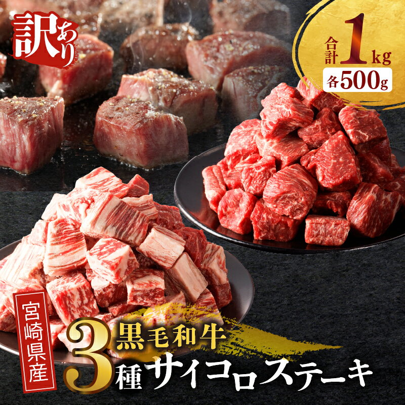 [2週間以内発送]訳あり 宮崎県産 黒毛和牛 (経産牛) 3種 サイコロステーキ 合計1kg 牛 牛肉 国産 リブロース モモ バラ ステーキ肉 小分け 真空パック 焼肉 鉄板焼き ディナー おすすめ ご褒美 お祝い 記念日 お祝い 食品 冷凍 宮崎県 都農町 送料無料