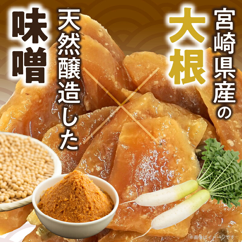 【ふるさと納税】リピーター続出！＼ポスト投函／ こだわり 味噌大根 PURE 計1袋 80g 国産 食品 加工品 野菜 漬け物 漬物 つけもの 天然醸造 味噌 在来種 みやだいず 国産調味原料 おかず 惣菜 ご飯のお供 おつまみ みそ汁 プレゼント おすそ分け 宮崎県 都農町 送料無料