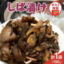 【ふるさと納税】\ポスト投函/ しば漬け 計1袋 150g 国産 食品 加工品 野菜 漬け物 漬物 つけもの 赤紫蘇 きゅうり おかず 惣菜 ご飯のお供 おつま...