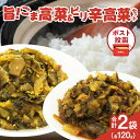 49位! 口コミ数「3件」評価「4.67」リピーター続出!\ポスト投函/ 旨ごま高菜 & ピリ辛高菜 セット 計2袋 各120g 国産 食品 加工品 野菜 漬け物 漬物 つけもの 醤油ベース おかず 惣菜 おつまみ おにぎり チャーハン ラー・・・