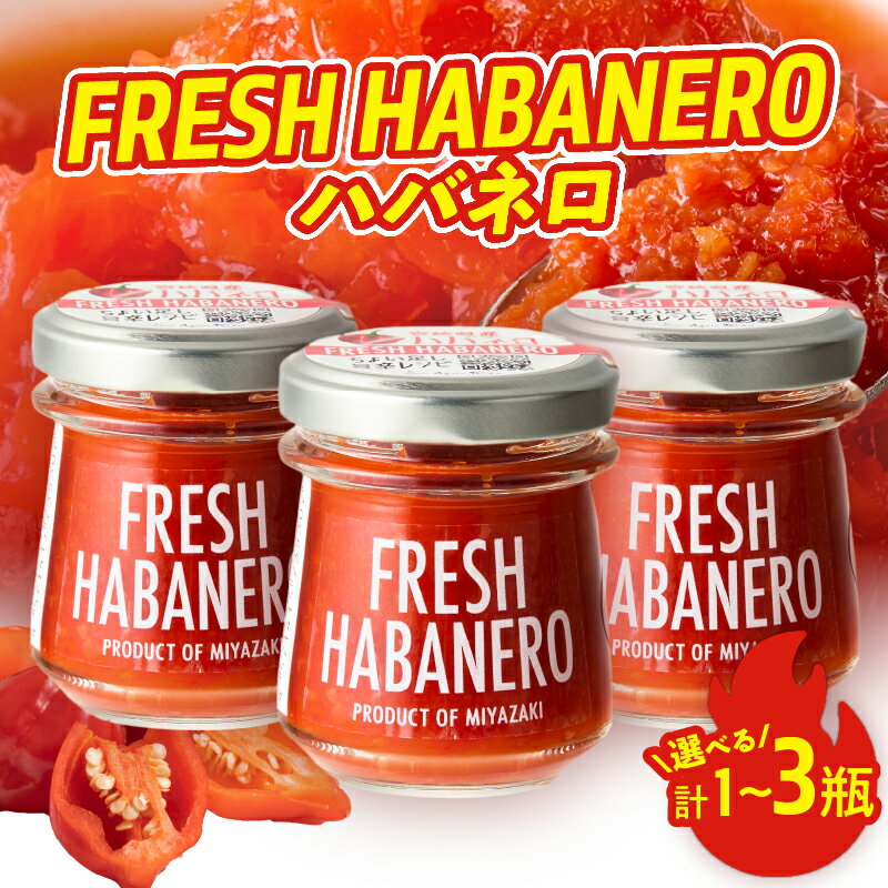 [内容量が選べる]FRESH HABANERO ハバネロ 塩漬け 唐辛子 スパイス 香辛料 調味料 自家製 フレッシュ 辛い 激辛 ポテトサラダ ボロネーゼ チキンソテー お肉料理 おすそ分け 加工食品 人気 おすすめ 隠し味 ギフト 宮崎県 都農町 送料無料