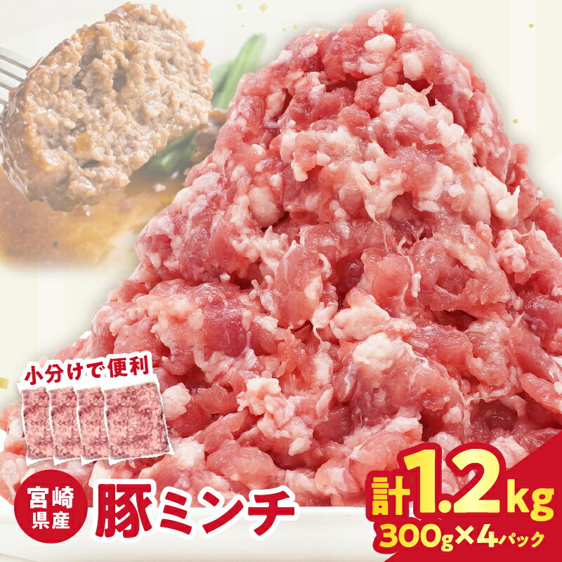 [2週間以内発送]宮崎県産豚ミンチ肉 計1.2kg 300g×4パック 豚肉 肉 粗挽き ミンチ つくね ハンバーグ 餃子 麻婆豆腐 和風 洋風 ジューシー 旨味 おすすめ 国産 小分け 冷凍 時短料理 万能食材 鮮度抜群 詰め合わせ おすそ分け 宮崎県 都農町 送料無料