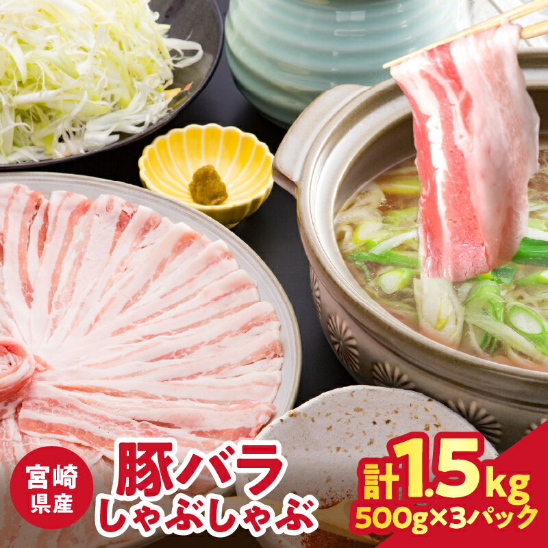 [2週間以内発送]宮崎県産豚バラしゃぶしゃぶ 計1.5kg 肉 豚肉 国産 小分け 豚しゃぶ 豚丼 冷しゃぶサラダ すき焼き 豚キムチ 豚汁 炒め物 お弁当 おかず おすすめ 万能食材 ジューシー お鍋 ご褒美 記念日 お祝い 贅沢 お取り寄せ 宮崎県 都農町 送料無料