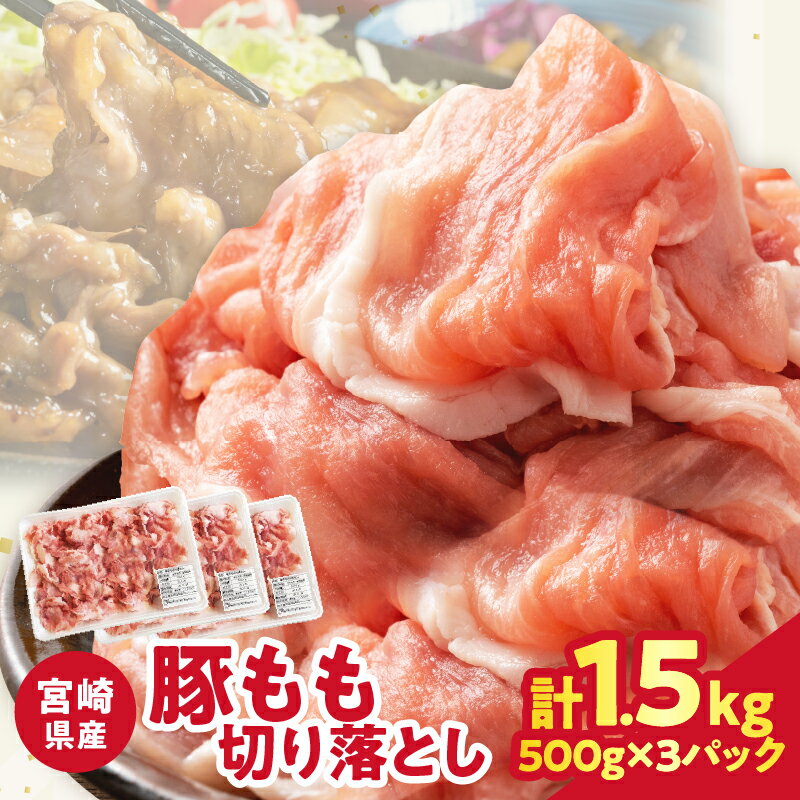 [2週間以内発送]宮崎県産豚もも切り落とし 計1.5kg 肉 豚肉 国産 小分け 豚しゃぶ 豚丼 冷しゃぶサラダ 生姜焼き 肉じゃが 豚汁 炒め物 お弁当 おかず おすすめ 万能食材 ジューシー お鍋 ご褒美 記念日 お祝い 贅沢 お取り寄せ 宮崎県 都農町 送料無料