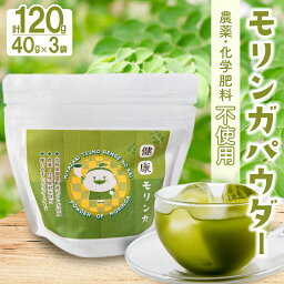 【ふるさと納税】≪スーパーフード≫ モリンガパウダー 計120g 健康 粉末 加工品 国産 飲み物 水 お茶 スムージー ヨーグルト パンケーキ 離乳食 介護食 カルシウム 鉄分 ビタミンC ポリフェノール 生命の木 食物繊維 お試し 宮崎県 都農町 送料無料