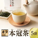 3位! 口コミ数「0件」評価「0」 有機JAS認証 本冠茶 5袋 国産 希少 高級 茶葉 ティータイム まろやか さわやか すっきり 濃厚 詰め合わせ お取り寄せ 人気 おす･･･ 