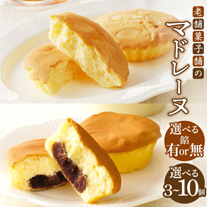 [2週間以内発送][内容量・種類が選べる]数量限定 老舗菓子舗のマドレーヌ 3個 or 5個 or 6個 or 8個 or 10個 あんこ入り あんこなし スイーツ 詰め合わせ 洋菓子 おやつ 食品 人気 おすすめ 食べ比べ バレンタイン ホワイトデー 宮崎県 都農町 送料無料
