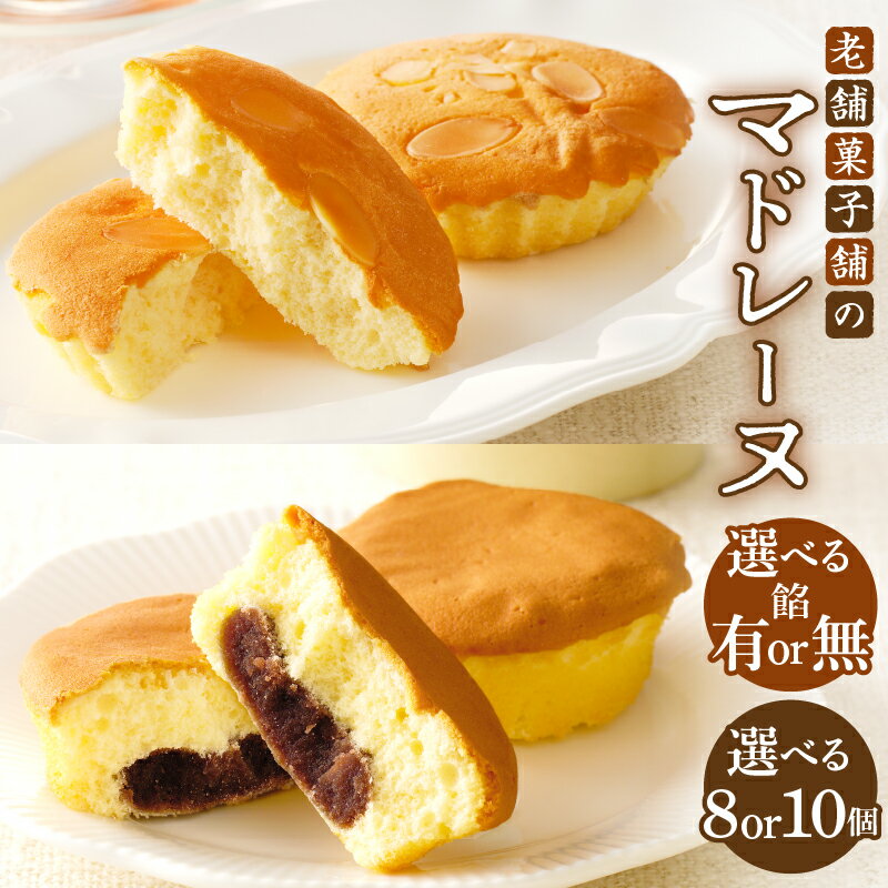 ＼毎朝お店で焼き上げ!!／ ＼しっとりとした食感♪／ ＼自慢の焼き菓子!!／ 都農町の老舗菓子舗自慢の焼き菓子「マドレーヌorマドレーヌ(こしあん入り)」を、特別に返礼品としてご用意いたしました!! 2代目考案の、バターの香ばしい豊かな香りのマドレーヌと、そのマドレーヌにこしあんを入れたオリジナル返礼品♪ まぁ〜るくて、昔懐かしい味わいはそのままに♪ お茶にも合う様、こしあんを入れた2種類をお選びいただけます♪ ●マドレーヌ ・しっとり、ふんわり食感♪ ・トッピングの「スライスアーモンド」が味のアクセントに!! ●マドレーヌ(こしあん入り) ・中に入った「こしあん」が味のアクセントに!! ・バターの風味香る優しい甘さ♪ 低温でじっくり焼き上げ、しっとり口どけの良いマドレーヌは素朴な風味で地元のお土産品としても人気の逸品です♪ この機会に、老舗菓子舗の『マドレーヌorマドレーヌ(こしあん入り)』をぜひ一度ご賞味ください♪ 返礼品詳細 返礼品名 【ふるさと納税】【内容量・種類が選べる】老舗菓子舗のマドレーヌorマドレーヌ(こしあん入り) 内容量 【内容量・種類が選べる】 マドレーヌ ・8個 ・10個 マドレーヌ(こしあん入り) ・8個 ・10個 アレルギー ●マドレーヌ 卵・乳・小麦・アーモンド ●マドレーヌ(こしあん入り) 卵・乳・小麦 消費期限 出荷日から冷蔵で60日程度 配送方法 冷蔵 保存方法 直射日光・高温多湿を避け(常温又は冷蔵)保存してください。 ※開封後は冷蔵で保存してください。 注意事項 ※原材料に蜂蜜が含まれているため、1歳未満のお子さまには与えないでください。 地場産品基準 3号 都農町内で加工の全て（生地づくり、型に詰める、こしあんを詰める、アーモンドをふる、オーブンでの焼き、袋詰め、箱詰め、梱包）を行っており、相応の付加価値が生じているため。 事業者 きくや菓子舗 ・ふるさと納税よくある質問はこちら ・寄附申込み後のキャンセル、返礼品の変更・返品はできません。・返礼品の受け取りができない期間がありましたら、事前にご連絡いただきますようお願いいたします。・「不在により配送事業者の保管期限を超えた場合」「事前連絡のない配送先の変更」「お申込みの不備」などにより、返礼品をお届けできなかった場合は、再送いたしませんので、あらかじめご了承ください。 関連ワード おすすめ オススメ お茶菓子 おかし おやつ お楽しみ 詰合せ おすそわけ おすそ分け お裾分け 小分け お祝い 内祝い 誕生日 記念日 パーティー イベント 差し入れ ご褒美 人気 グルメ お取り寄せ お取寄せ 贈答用 贈答品 手土産 お土産 特産品 地域の品 お礼の品 最新ランキング バレンタインデー バレンタイン ホワイトデー【ふるさと納税】【内容量・種類が選べる】老舗菓子舗のマドレーヌorマドレーヌ(こしあん入り)