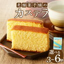 【ふるさと納税】【2週間以内発送】【内容量が選べる】老舗菓子舗のカステラ 3個 5個 6個 個包装 食品 和菓子 洋菓子 お菓子 おかし スイーツ おやつ おすすめ 本格カステラ かすてら カット 小分け 常温 ふわふわ しっとり おすそ分け プレゼント 宮崎県 都農町 送料無料