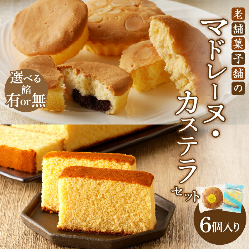 [2週間以内発送][種類が選べる]老舗菓子舗 マドレーヌ (餡有or無) カステラ セット 合計6個 個包装 食品 詰め合わせ 和菓子 洋菓子 お菓子 おかし スイーツ おやつ おすすめ 小分け 常温 しっとり おすそ分け プレゼント 宮崎県 都農町 送料無料