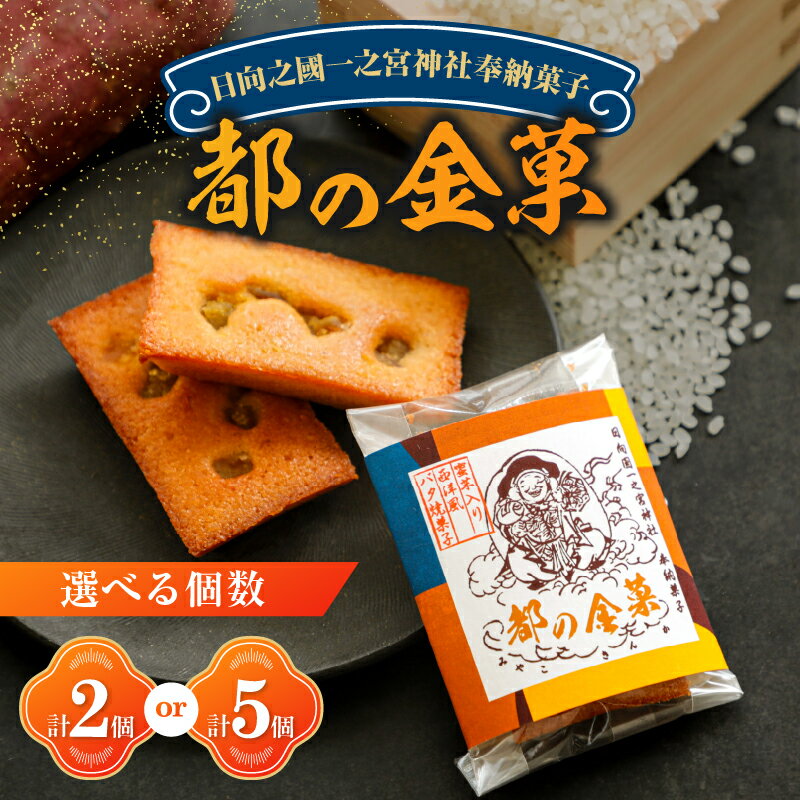 【ふるさと納税】【2週間以内発送】【内容量が選べる】日向之國 一之宮神社 奉納菓子 都の金菓 計2個 計5個 グルテンフリー スイーツ お菓子 おかし 洋菓子 ...