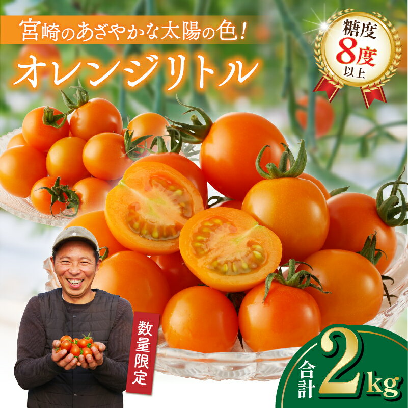 【ふるさと納税】数量限定 オレンジリトル 合計2kg ミニトマト 野菜 サラダ 国産 フルーツトマト...