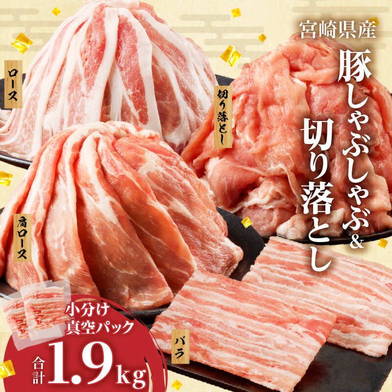 全部真空パック 宮崎県産 豚しゃぶしゃぶ & 切り落とし 夢盛 セット 合計1.9kg 肉 豚肉 国産 スライス 小分け 便利 肉巻きおにぎり 豚キムチ 豚汁 炒め物 お弁当 おかず 晩ご飯 お鍋 ご褒美 贅沢 お取り寄せ グルメ 宮崎県 都農町 送料無料