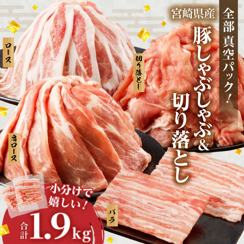 全部真空パック 宮崎県産 豚しゃぶしゃぶ ＆ 切り落とし 夢盛 セット 合計1.9kg 肉 豚肉 国産 スライス 小分け 便利 肉巻きおにぎり 豚キムチ 豚汁 炒め物 お弁当 おかず 晩ご飯 お鍋 ご褒美 贅沢 お取り寄せ グルメ 宮崎県 都農町 送料無料