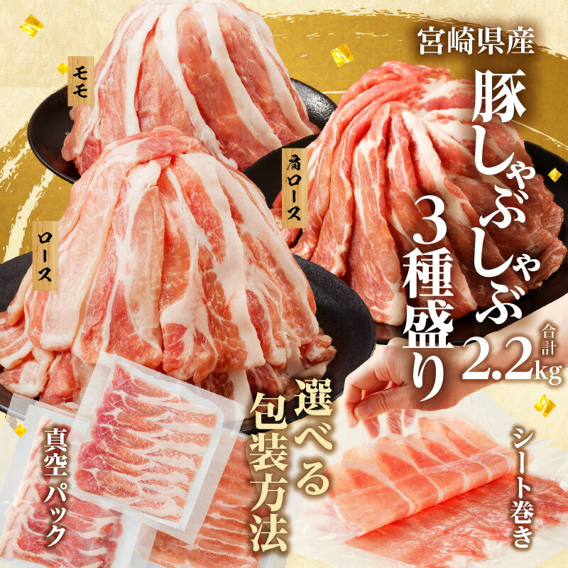 13位! 口コミ数「64件」評価「4.22」《レビューキャンペーン》 【選べるパッケージ！！】 宮崎県産 豚肉 しゃぶしゃぶ 3種盛り セット 合計2.2kg ポーク 国産 小分け 便･･･ 