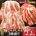【ふるさと納税】【2週間以内発送・発送月・パッケージが選べる】宮崎県産 豚肉 しゃぶしゃぶ 3種盛り セット 合計2.2kg (豚ローススライス/豚肩ローススラ...