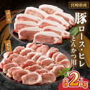 【ふるさと納税】宮崎県産 豚ロース ヒレ とんかつ用 合計2kg ヒレ ロース 国産豚 焼肉 BBQ 食品 人気 ディナー 肉 国産 おすすめ かつ丼 肉厚 お...