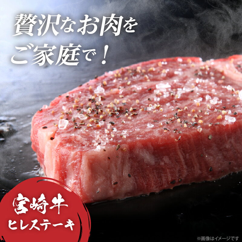 【ふるさと納税】【数量限定】宮崎牛 ヒレステーキ (計300g) 牛肉 焼肉 鉄板焼き 国産 ブランド牛 霜降り 赤身 希少 高級 贅沢 人気 おすすめ BBQ バーベキュー キャンプ グランピング ギフト 贈り物 手土産 小分け 真空パック お取り寄せ 宮崎県 都農町 送料無料 f454061-tsuno-10002537 宮崎県都農町 サンプル画像2