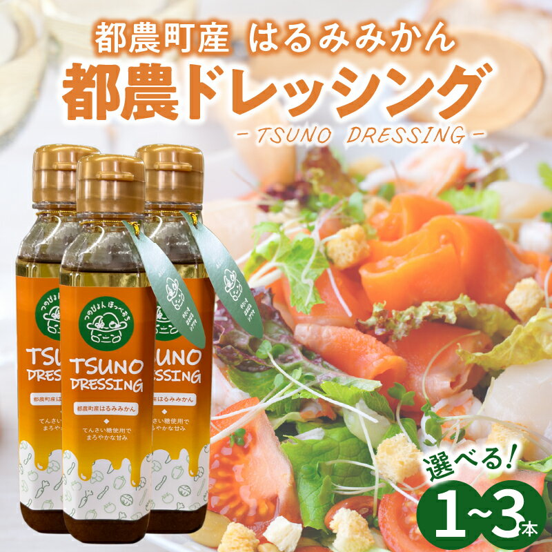 [内容量が選べる] TSUNO DRESSING はるみみかん 1本 〜 3本ドレッシング サラダ 唐揚げ チキン南蛮 調味料 加工品 まろやか お取り寄せ 贈り物 果物 野菜 フルーツ 万能 おすすめ 人気 手土産 宮崎県都農町 送料無料