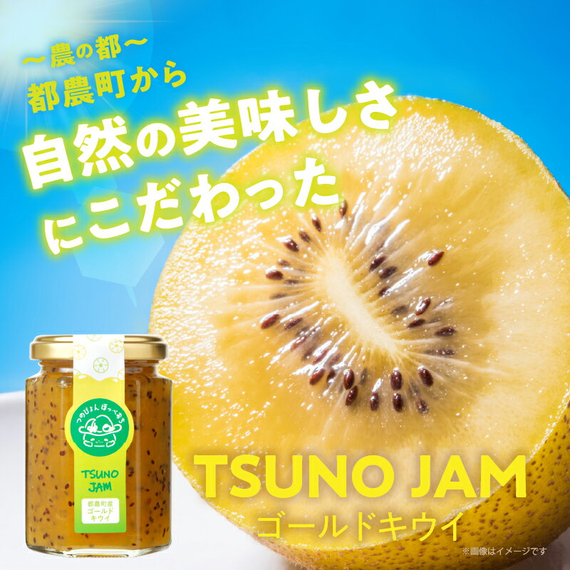 【ふるさと納税】【内容量が選べる】TSUNO JAM ゴールドキウイ 1個 3個 5個 加工食品 フルーツ 果物 国産 都農町産 パン クラッカー ヨーグルト 生クリーム 朝食 おやつ 贈り物 プレゼント ギフト お祝 お礼 宮崎県 送料無料