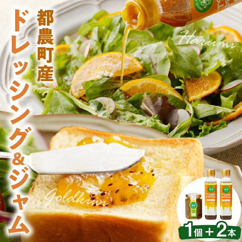 TSUNO DRESSING & TSUNO JAM ギフト セット サラダ フルーツ 加工食品 国産 果物 都農町産 調味料 万能 肉料理 みかん はるみ 柑橘 パン クラッカー ヨーグルト 生クリーム 朝食 おやつ 贈り物 プレゼント お祝 お礼 宮崎県 送料無料