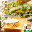 8位! 口コミ数「0件」評価「0」TSUNO DRESSING ＆ TSUNO JAM ギフト セット サラダ フルーツ 加工食品 国産 果物 都農町産 調味料 万能 肉料理･･･ 