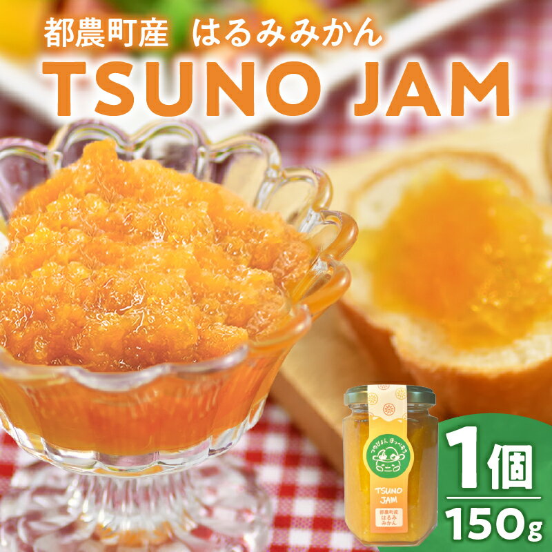 TSUNO JAM はるみみかん 計1個 ジャム 果物 柑橘 加工品 国産 缶詰 甘い フルーツ くだもの ポンカン オレンジ 果実 果肉 食品 グルメ デザート 人気 おすすめ おすそ分け 手土産 贈り物 プレゼント おやつ お取り寄せ 宮崎県 都農町 送料無料