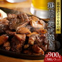 【ふるさと納税】≪温めるだけでお店の味≫ 鶏モモ 炭火焼き 計900g 肉 鶏肉 加工品 国産 個包装 小分け 真空パック 簡単調理 もも肉 鶏もも焼き おすす...