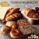 【ふるさと納税】TSUNOWINE&BAKERY パン 9種 セット 合計10個 詰め合わせ 食パン 冷凍パン ベーカリー 惣菜パン 菓子パン お菓子 国産 食品 あんぱん クロワッサン フランスパン 塩パン カヌレ 朝食 昼食 おやつ おすすめ おすそ分け 贈り物 ギフト 宮崎県 都農町 送料無料