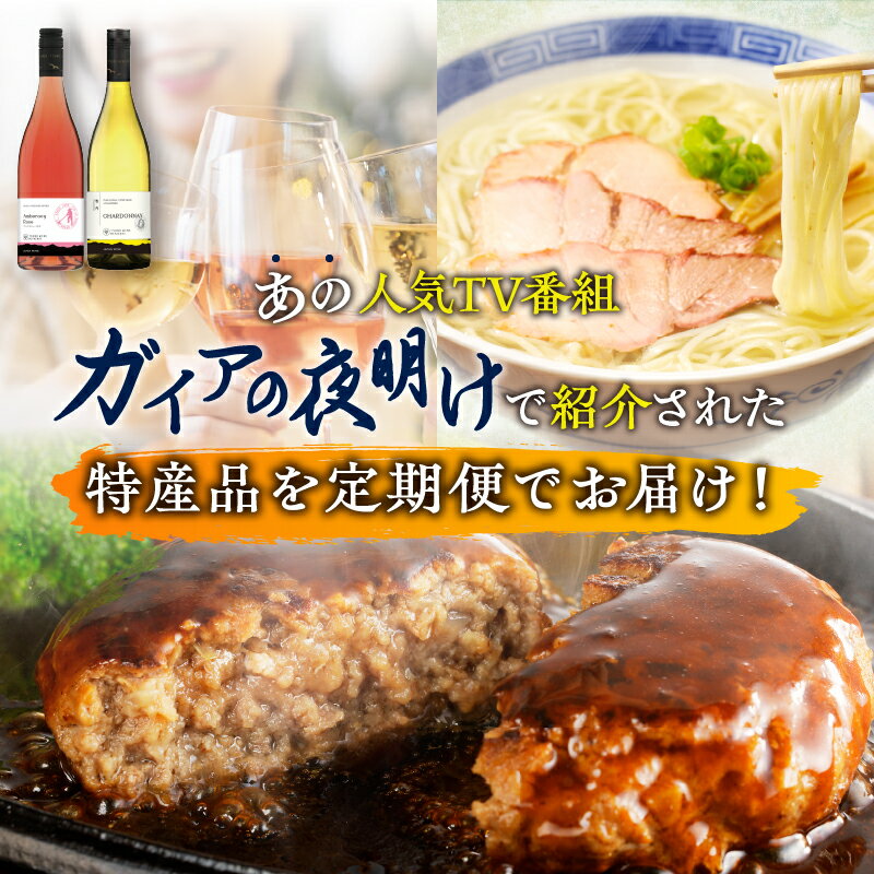 【ふるさと納税】数量限定 農の都 お楽しみ定期便 ガイアの夜明けセット ハンバーグ ラーメン ワイン 牛肉 国産 食品 加工品 グルメ キャンプ BBQ バーベキュー 贅沢 和牛 真空 パック 個包装 小分け 贈り物 ギフト お取り寄せ 人気 おすすめ 宮崎県 都農町 送料無料