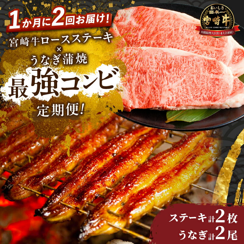 【ふるさと納税】 定期便 ＼1か月に2回お届け！！／ 宮崎牛 ロースステーキ × うなぎ蒲焼 ★ 最強 コンビ 鰻 魚介 肉 牛肉 焼肉 養殖うなぎ unagi うなぎ長焼 おすすめ 人気 国産 黒毛和牛 ブランド牛 A4 A5 最高級 贈り物 ギフト うな重 BBQ 宮崎県 都農町 送料無料のサムネイル