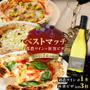【ふるさと納税】期間 数量限定 \ベストマッチ!!/ 都農ワイン & 新窯ピザ パン 加工品 酒 ワイン 国産 アルコール 食品 おすすめ 白ワイン 辛口 ピッツァ pizza マルゲリータ 真空パック 小分け 詰め合わせ 簡単調理 贈り物 ギフト 贈答 ご褒美 宮崎県 都農町 送料無料